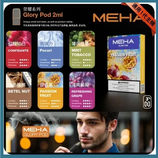 MEHA魅嗨電子煙煙彈 【原廠正品】通用
